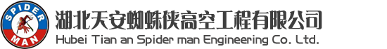 武漢清洗公司，武漢蜘蛛人，武漢高空維修，武漢玻璃幕墻更換維修，武漢外墻清洗維修-湖北天安蜘蛛俠高空工程有限公司